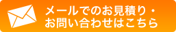 メールでのお見積もり・お問い合わせはこちらから