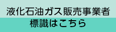 液化⽯油ガス販売事業者標識