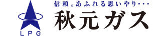 秋元ガス株式会社