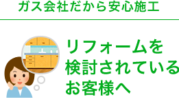 ガス会社だから安心施工