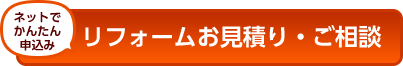 リフォームお見積もりご相談