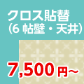 クロス貼替(6帖壁・天井)