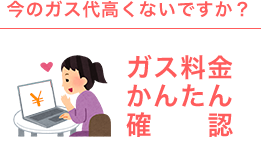 今のガス代高くないですか？