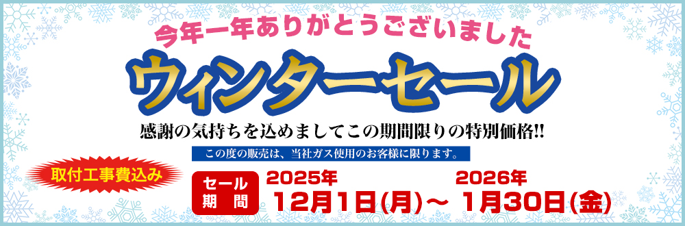 【大感謝】ウィンターセール開催
