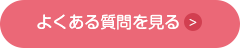 よくある質問を見る