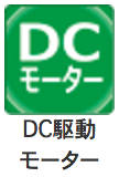 DCモーター