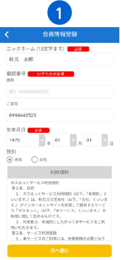 名前、電話番号、生年月日、 性別を入力し「次に進む」
