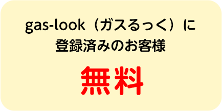 gas-look（ガスるっく）登録済み