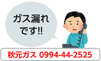 秋元ガス（0994-44-2525)までご連絡ください。