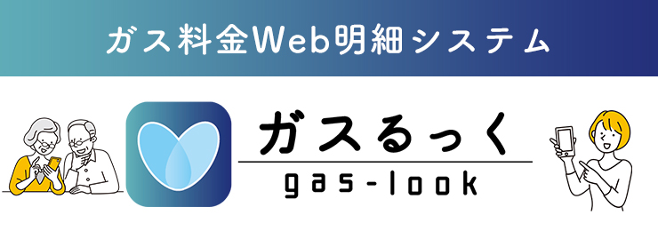 web 明細システム「ガスるっく」