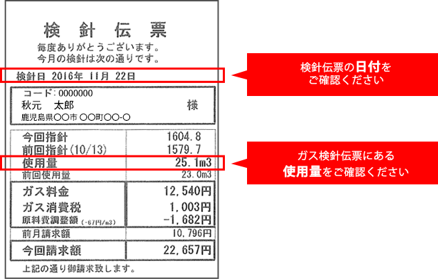 ガス検針伝票サンプル