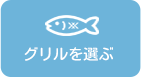 設置サイズを確認する