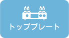 設置サイズを確認する