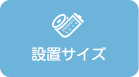 設置サイズを確認する