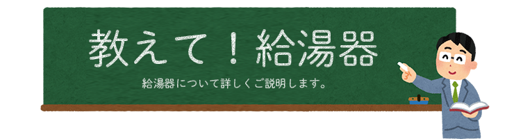 教えて！給湯器