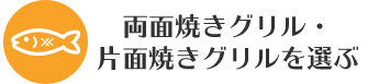 両面焼きグリル・片面焼きグリルを選ぶ