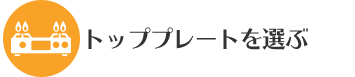 トッププレートを選ぶ