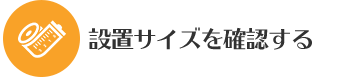 設置サイズを確認する