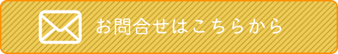 お問い合わせはこちらから