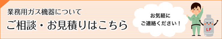 ご相談・お見積もりはこちらから