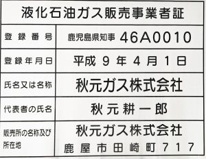 液化⽯油ガス販売事 業者標識