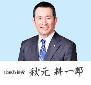 代表取締役 秋元耕一郎