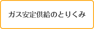 ガス安定供給のとりくみ