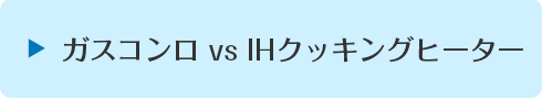 ガスコンロvsIHクッキングヒーター