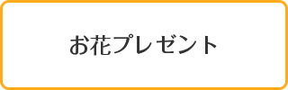 お花プレゼント