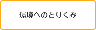 環境へのとりくみ