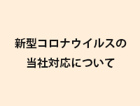 新型コロナウイルスに対する当社対応について