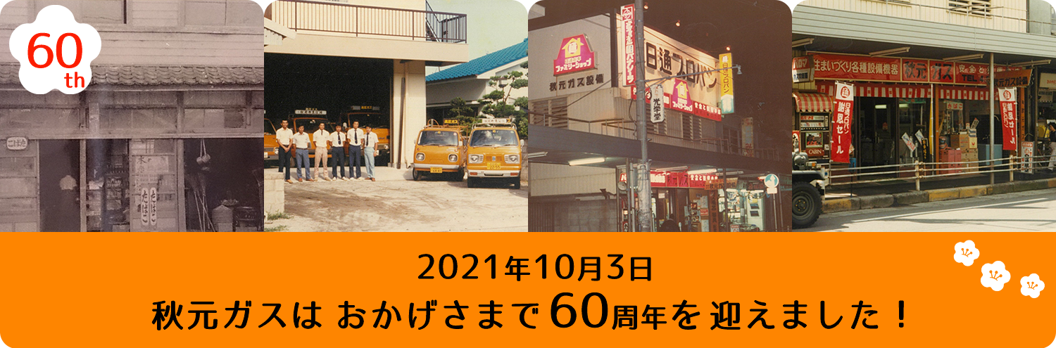 秋元ガス創立60周年